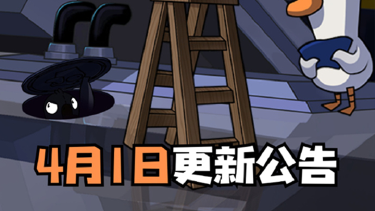 《鹅鸭杀》服务器将于4月1日7:00-12:00停服维护图片