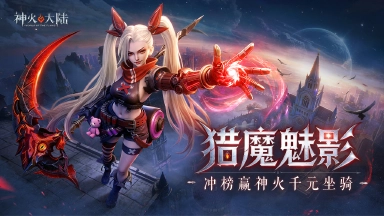 《神火大陆》限时冲榜赢坐骑【鹿神】图片