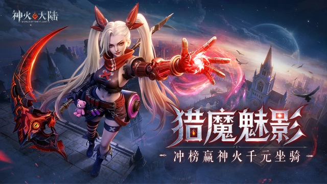 《神火大陆》限时冲榜赢坐骑【鹿神】图片