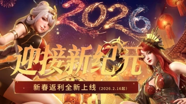 【福利】《神迹觉醒》马年新春返利活动图片