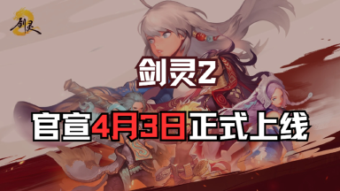 《剑灵2》官宣定档4月3日正式上线图片