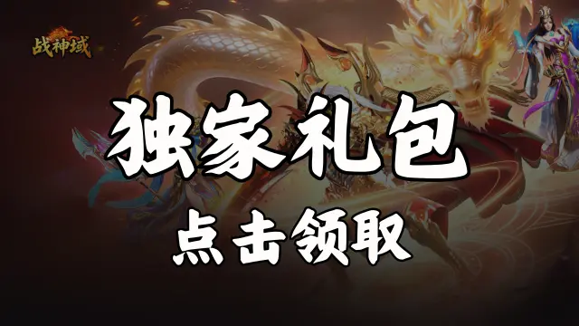 《战神域》福利官礼包图片