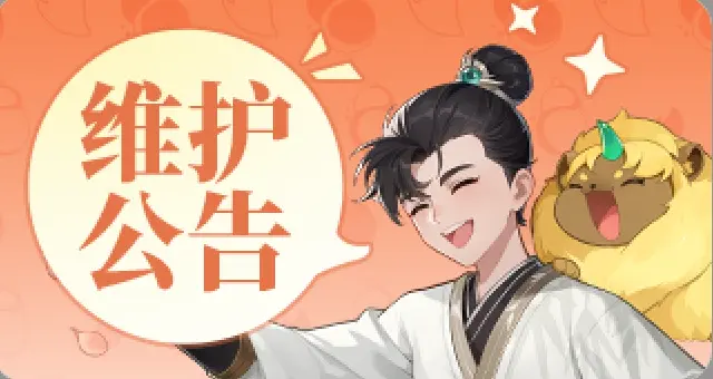 《灵兽大冒险》2025年10月30日停机维护公告图片