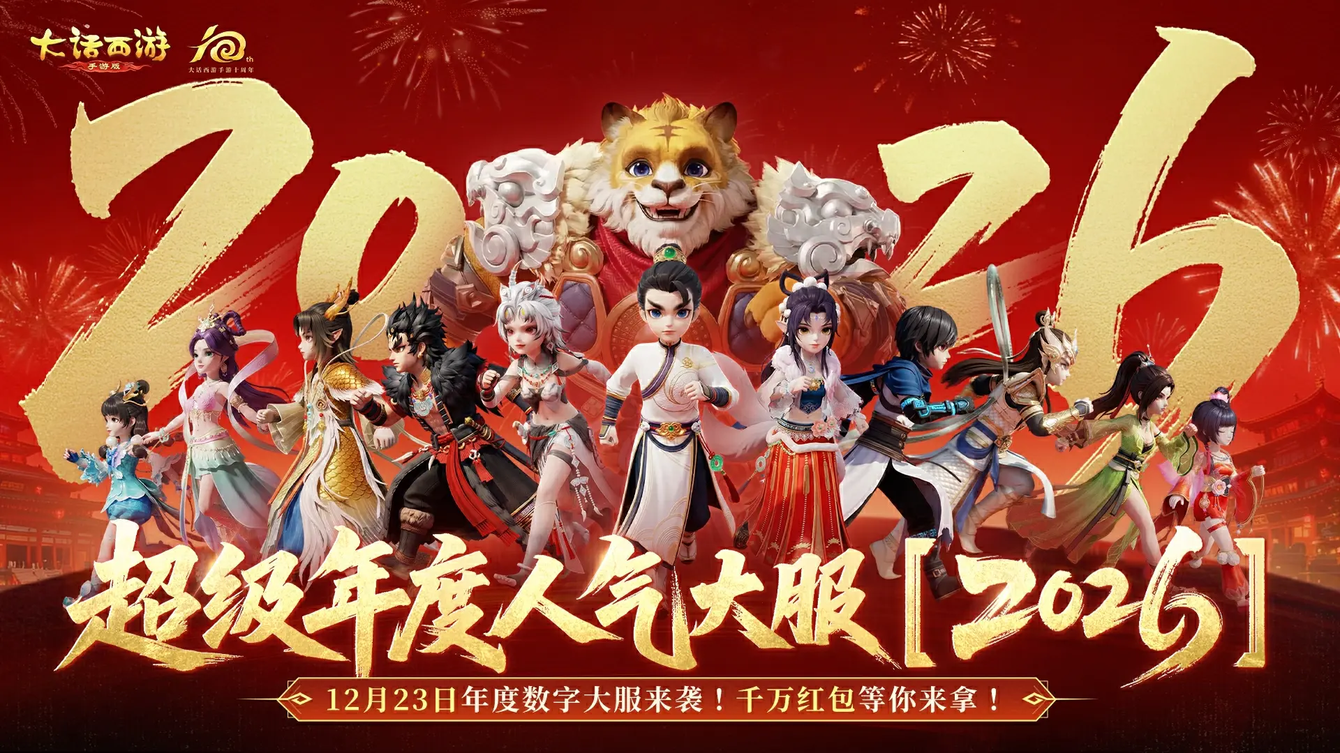 《大话西游》数字大服2026来袭！千万红包+神兽派送，新服福利拿到手软！图片