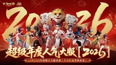 《大话西游》数字大服2026来袭！千万红包+神兽派送，新服福利拿到手软！图片