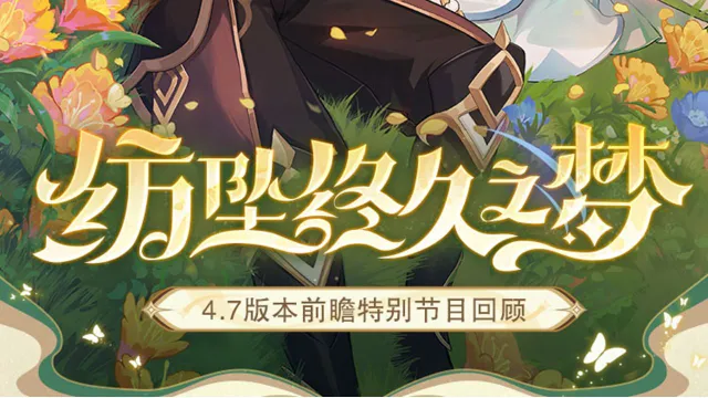 《原神》【内含直播码】4.7前瞻特别节目回顾图片