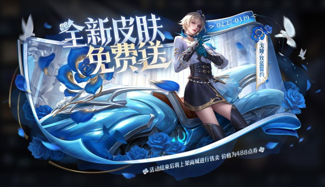 《王者荣耀》2月27日版本更新公告：戈娅新皮肤，参与游戏内活动免费得！图片