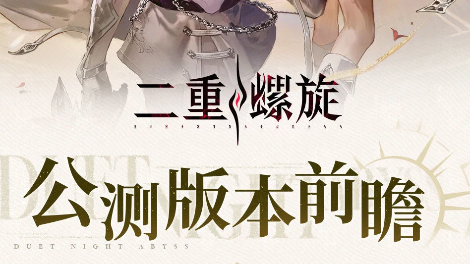 《二重螺旋》公测版本前瞻图片