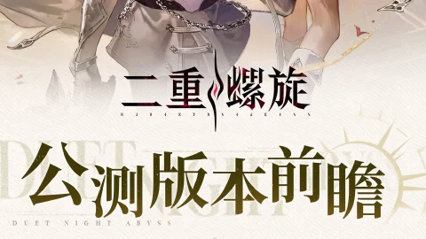 《二重螺旋》公测版本前瞻
