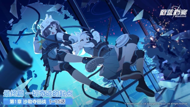 《蔚蓝档案》主线故事最终篇【一切奇迹的起点】第1章现已更新！图片