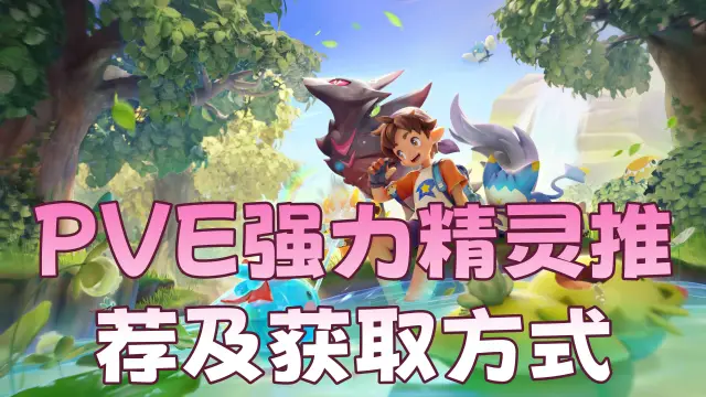 《洛克王国：世界》PVE强力精灵推荐及获取方式图片