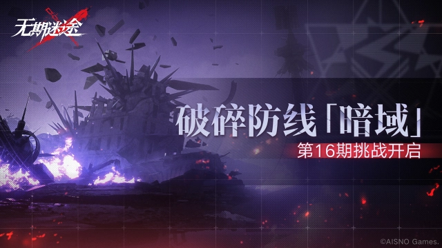 《无期迷途》【预告】丨破碎防线·暗域「第16期」即将开启图片