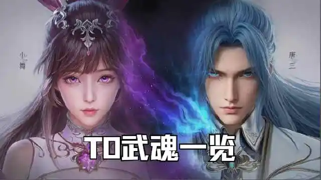 《斗罗大陆：猎魂世界》T0武魂一览图片