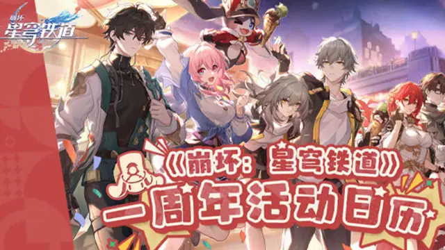 《崩坏：星穹铁道》一周年活动日历图片