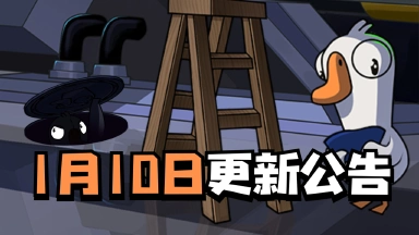 《鹅鸭杀》1月10日更新维护公告图片