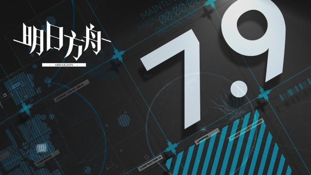 《明日方舟》07月09日10:00版本更新停机维护公告图片
