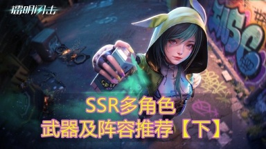 《镭明闪击》SSR多角色武器及阵容推荐【下】图片