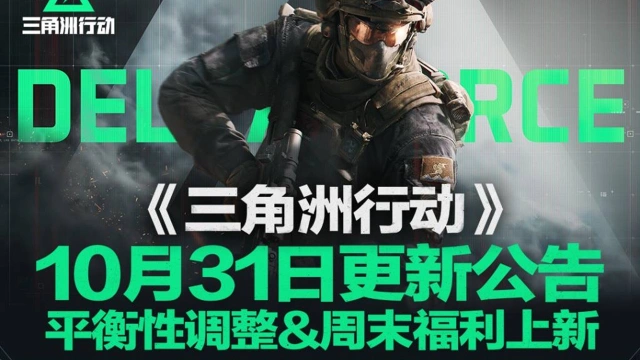 《三角洲行动》10月31日更新公告丨平衡性调整&周末福利上新图片