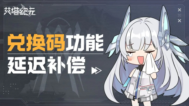 《艾塔纪元》兑换码功能延迟补偿图片