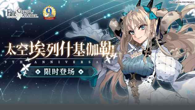 《命運冠位指定》FGO ～9th Anniversary～活動前瞻