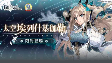 《命运冠位指定》FGO ～9th Anniversary～活动前瞻图片