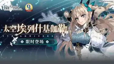 《命运冠位指定》FGO ～9th Anniversary～活动前瞻图片