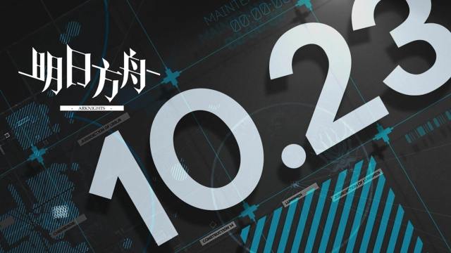 《明日方舟》10月23日16:00闪断更新公告图片