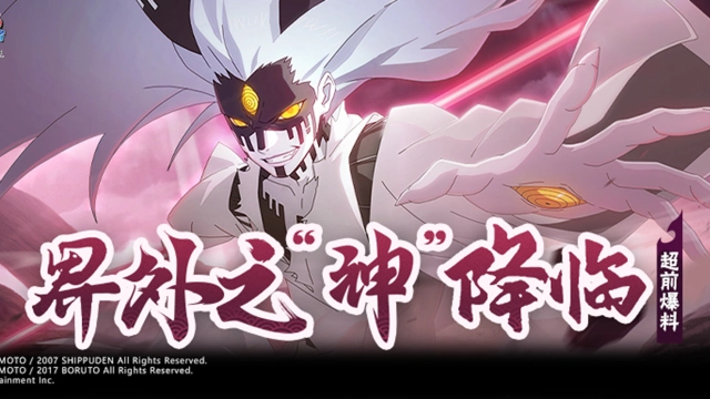 《火影忍者》【超前爆料】带来灾厄的界外之“神”！图片