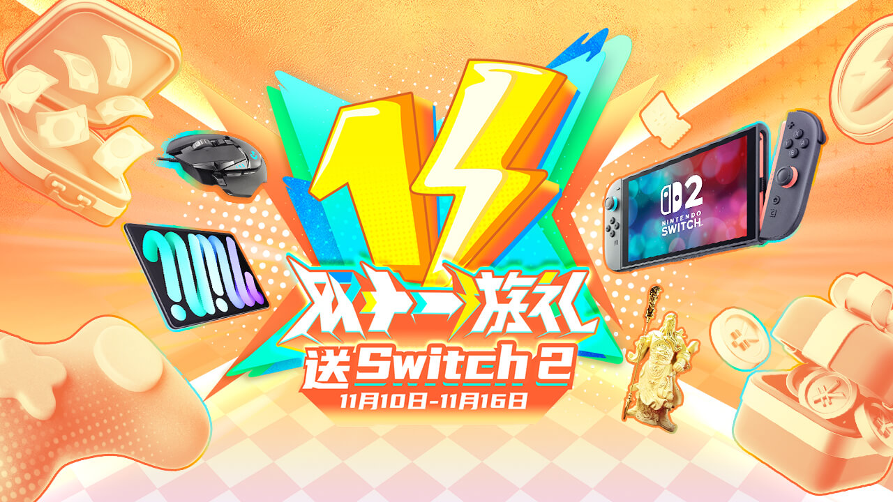 「双十一“游”礼」抽Switch 2
