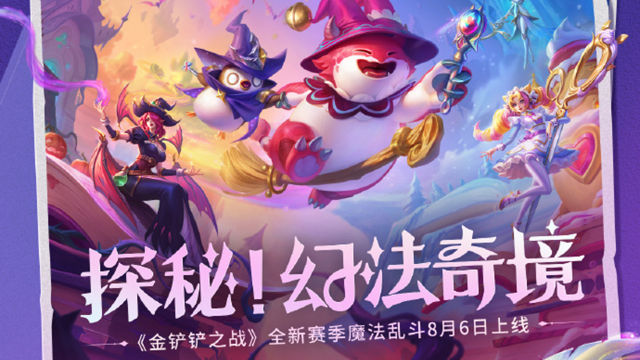 《金铲铲之战》◆亮点速览◆ 全新赛季【魔法乱斗】已上线！图片