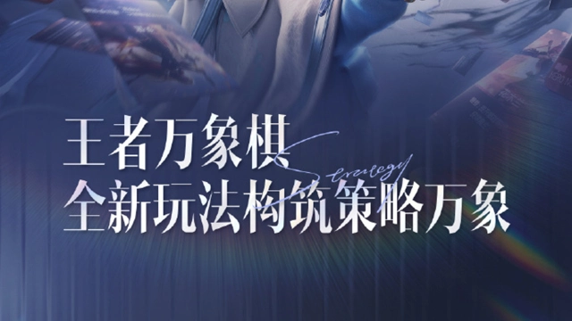 《王者万象棋》全新玩法来袭！图片