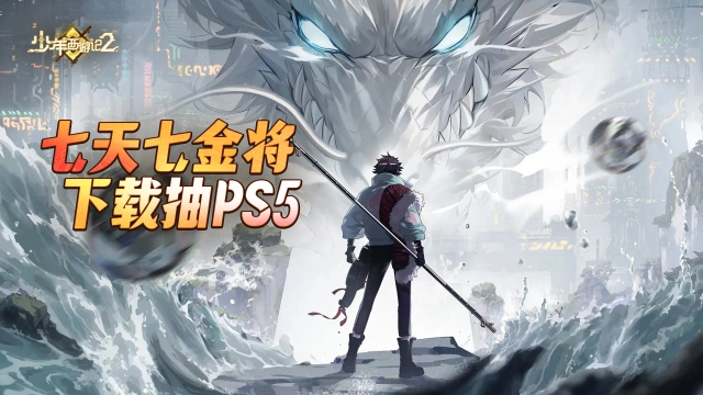 不玩虚的！十大福利助力《少年西游记2》公测图片