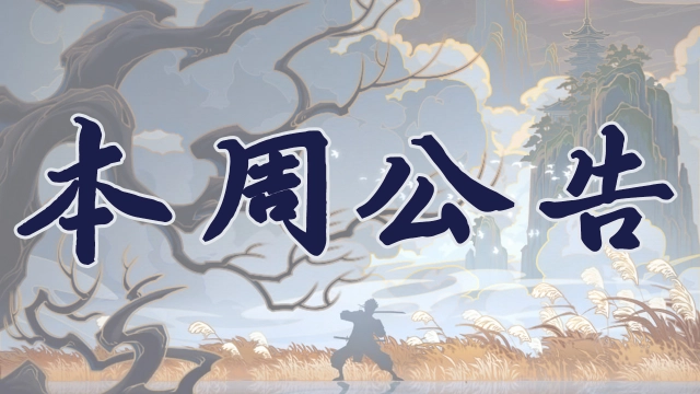 【本周公告】疾风传周年庆倒计时开启，不忘初心领取感恩回馈！图片