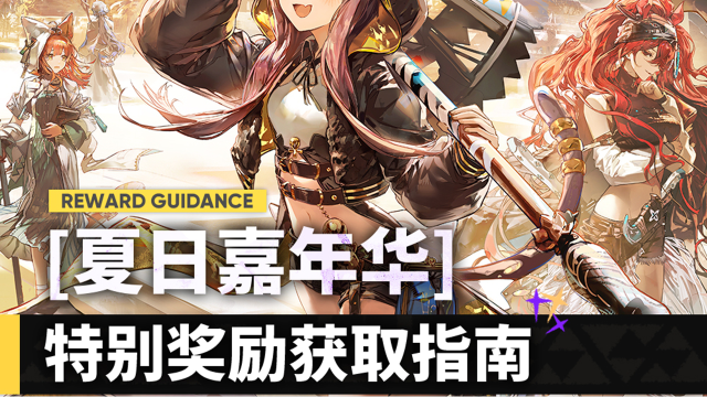 《明日方舟》「夏日嘉年华」特别奖励获取指南图片