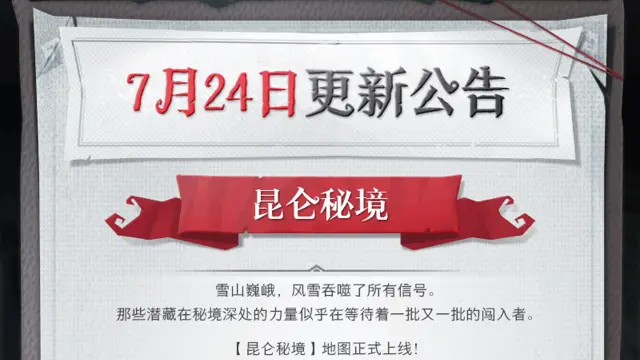 《超自然行动组》7月24日更新——【昆仑秘境】正式上线图片