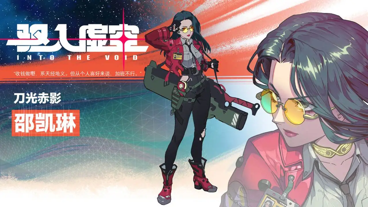 《驱入虚空》【角色档案】| 刀光赤影—— 邵凯琳图片