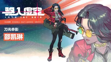 《驱入虚空》【角色档案】| 刀光赤影—— 邵凯琳图片