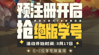 《洛克王国：世界》预注册抢6-7位学号现已开启，手慢无！图片