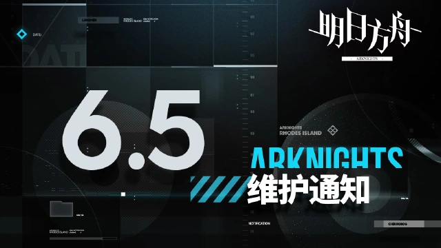 [明日方舟]06月05日10:00版本更新停机维护公告图片