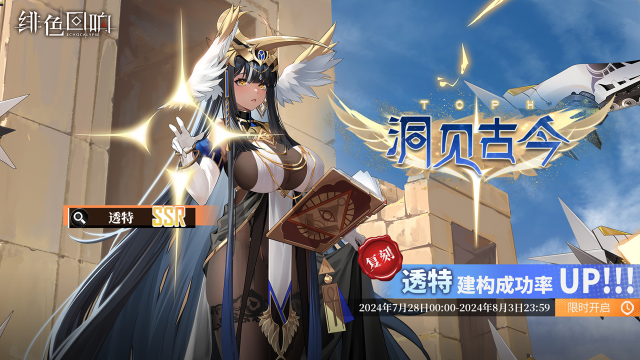 《绯色回响》「透特」共鸣者建构「洞见古今」限时返场！图片