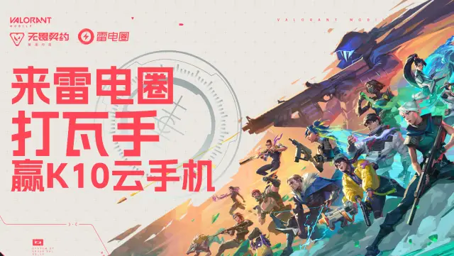 来雷电圈打瓦手，领顶配K10云手机！图片