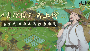 《桃源记2》定档4月19日正式上线！图片