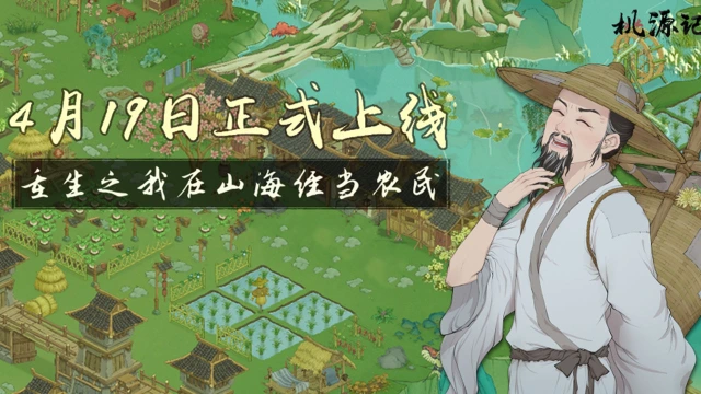 《桃源记2》定档4月19日正式上线！