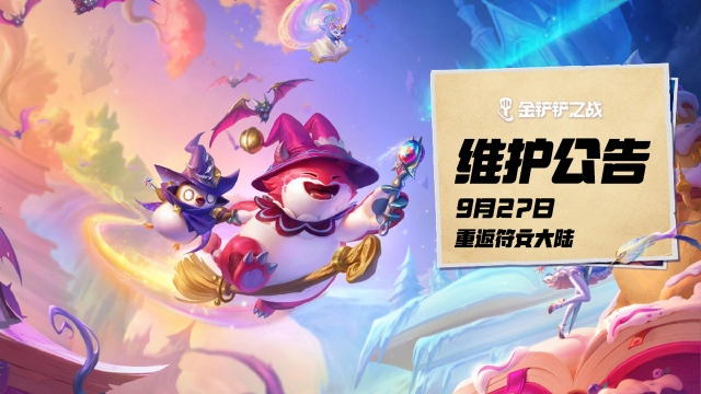 《金铲铲之战》9月27日停服维护 即将重返符文大陆图片