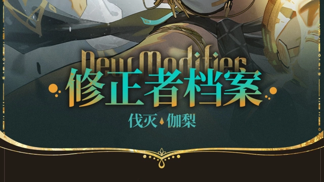 《深空之眼》修正者档案|伐灭·伽梨情报追加！图片