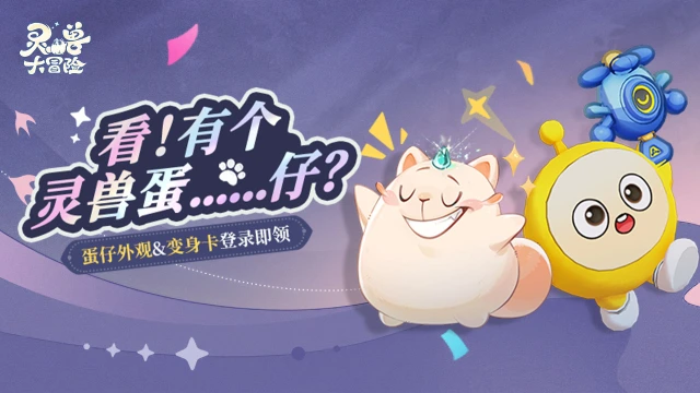 【灵兽大冒险×蛋仔派对】看！有个灵兽蛋……仔？图片