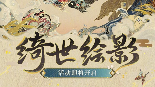 《阴阳师》☆绮世绘影活动即将开启☆​图片