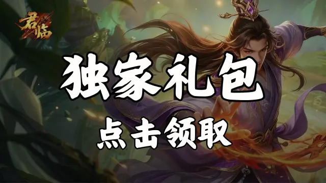 《君临》福利官礼包图片
