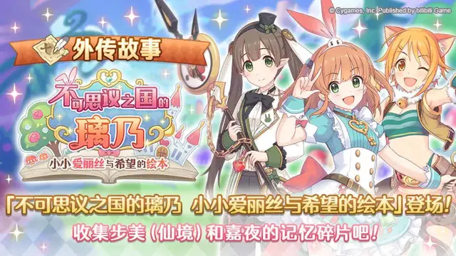 《公主连结》更新剧情活动「不可思议之国的璃乃 小小爱丽丝与希望的绘本」！图片