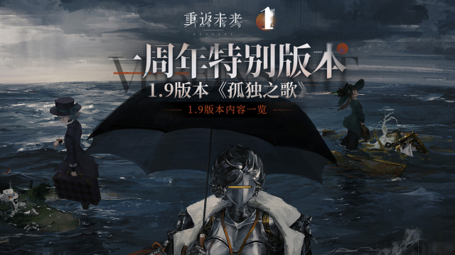 《重返未来：1999》一周年特别版本·1.9【孤独之歌】活动一览图片